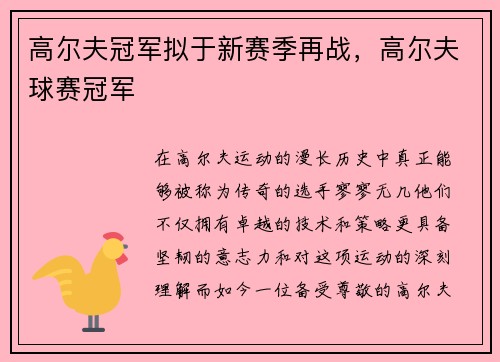 高尔夫冠军拟于新赛季再战，高尔夫球赛冠军
