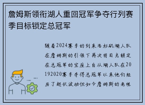 詹姆斯领衔湖人重回冠军争夺行列赛季目标锁定总冠军