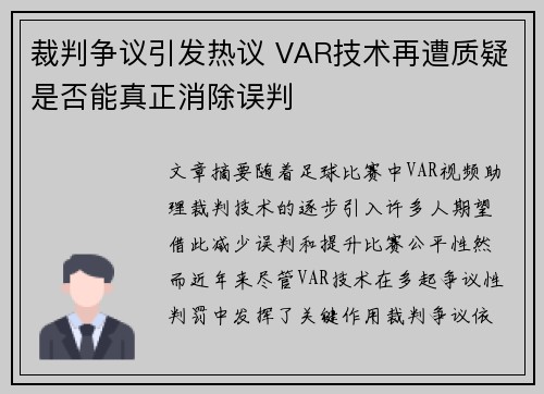 裁判争议引发热议 VAR技术再遭质疑是否能真正消除误判