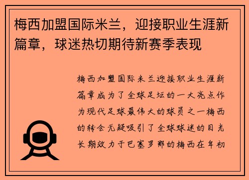 梅西加盟国际米兰，迎接职业生涯新篇章，球迷热切期待新赛季表现