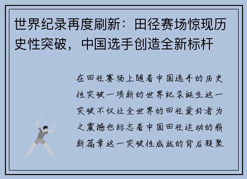 世界纪录再度刷新：田径赛场惊现历史性突破，中国选手创造全新标杆