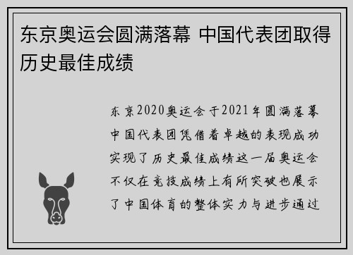 东京奥运会圆满落幕 中国代表团取得历史最佳成绩