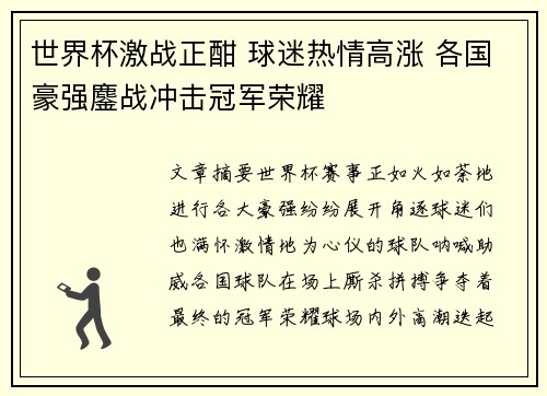 世界杯激战正酣 球迷热情高涨 各国豪强鏖战冲击冠军荣耀