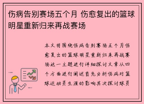 伤病告别赛场五个月 伤愈复出的篮球明星重新归来再战赛场