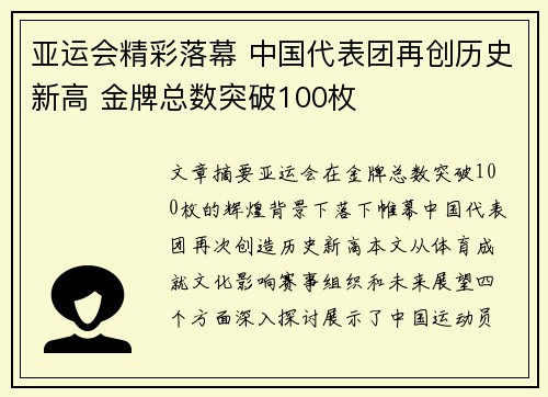 亚运会精彩落幕 中国代表团再创历史新高 金牌总数突破100枚