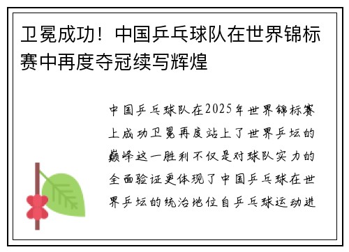 卫冕成功！中国乒乓球队在世界锦标赛中再度夺冠续写辉煌