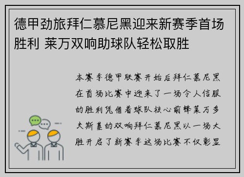 德甲劲旅拜仁慕尼黑迎来新赛季首场胜利 莱万双响助球队轻松取胜