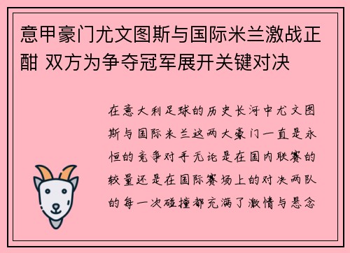 意甲豪门尤文图斯与国际米兰激战正酣 双方为争夺冠军展开关键对决